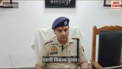 VIDEO : Balrampur: पीएम शहरी आवास योजना में फर्जीवाड़ा करने वालों पर बड़ी कार्रवाई, सात गिरफ्तार किए गए