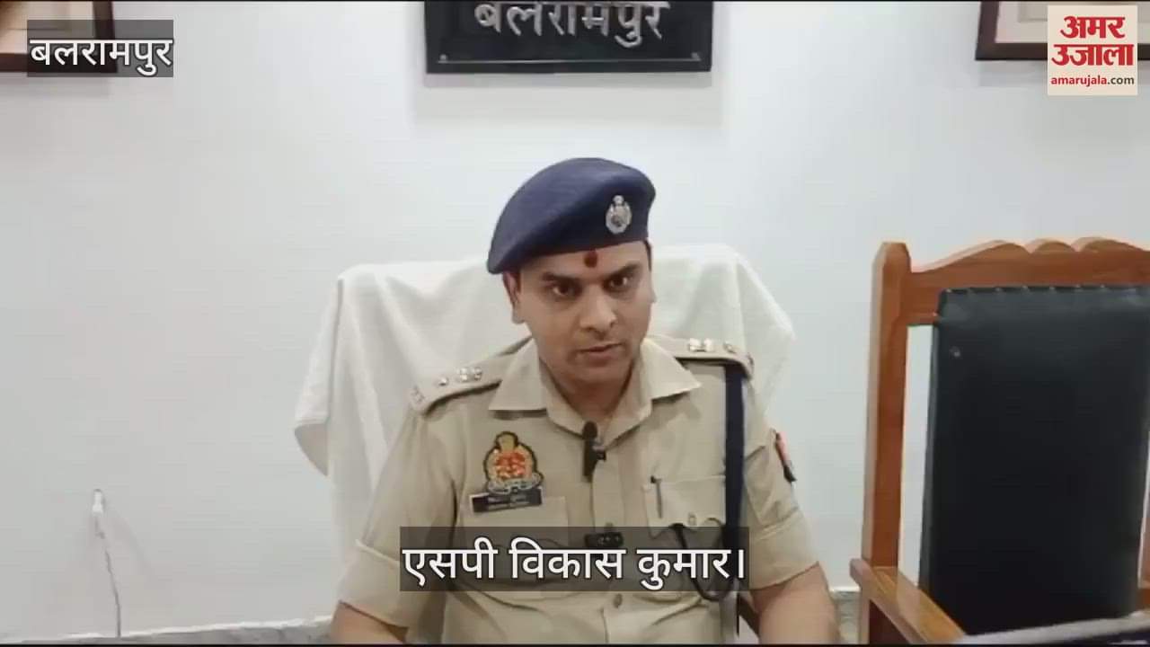 VIDEO : Balrampur: पीएम शहरी आवास योजना में फर्जीवाड़ा करने वालों पर बड़ी कार्रवाई, सात गिरफ्तार किए गए