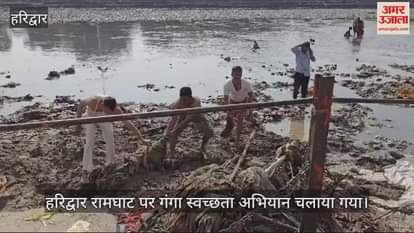 VIDEO : Ganga cleanliness campaign was conducted at Haridwar Ram Ghat