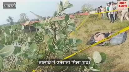 VIDEO : Sharavasti: वापस नहीं लौटा रामलीला देखने घर से निकला युवक, नहर में उतराता मिला शव