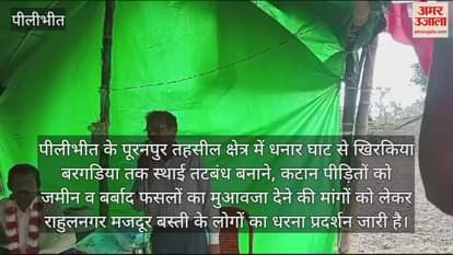 VIDEO : पूरनपुर के राहुलनगर में आठवें दिन भी जारी रही कटान पीड़ितों की भूख हड़ताल