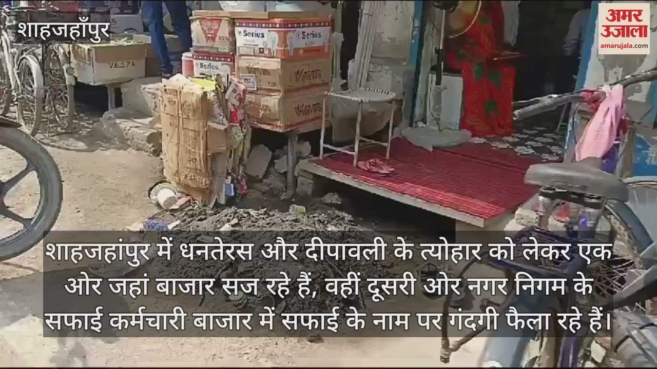 VIDEO : शाहजहांपुर में नाली की गंदगी निकाल दुकानों के सामने लगा गए सफाईकर्मी, दुकानदार परेशान