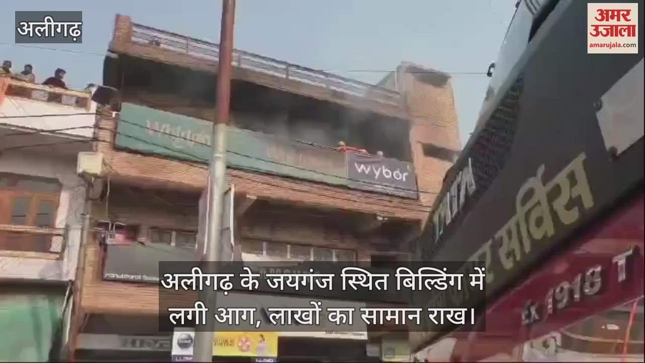 VIDEO : अलीगढ़ के जयगंज स्थित बिल्डिंग में लगी आग, लाखों का सामान राख