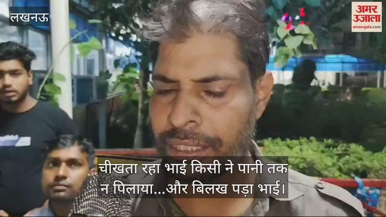 VIDEO : पुलिस कस्टडी में युवक की मौत; चीखता रहा भाई किसी ने पानी तक न पिलाया, तड़पकर तोड़ा दम