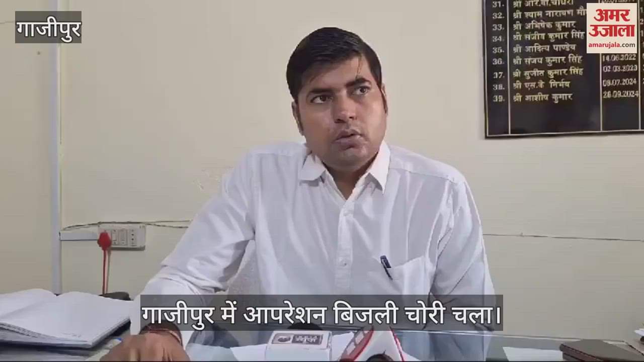 VIDEO : Crackdown on electricity theft in Ghazipur joint team of Electricity Corporation and Vigilance raided case registered against a dozen people