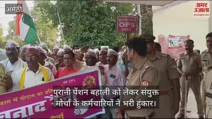 VIDEO : अमेठी में पुरानी पेंशन बहाली को लेकर संयुक्त मोर्चा के कर्मचारियों ने भरी हुंकार
