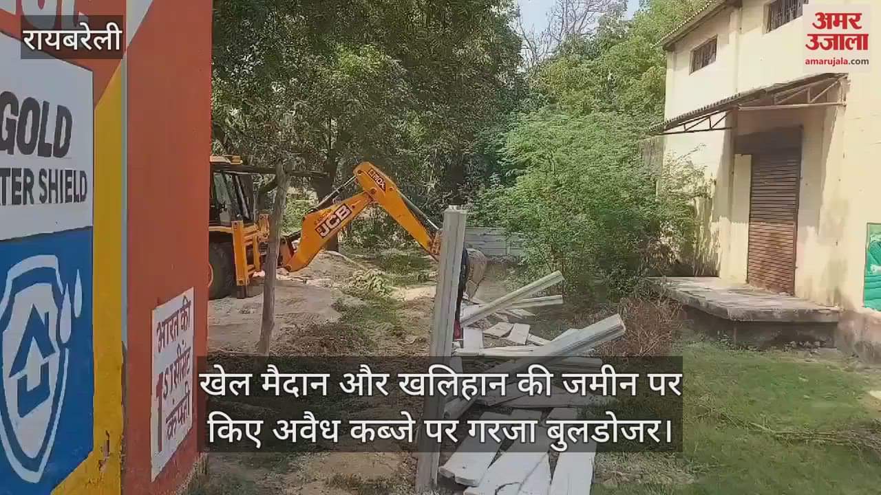 VIDEO : रायबरेली में खेल मैदान और खलिहान की जमीन पर किए अवैध कब्जे पर गरजा बुलडोजर