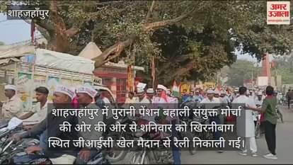 VIDEO : शाहजहांपुर में पुरानी पेंशन बहाली के लिए संयुक्त मोर्चा की रैली में जुटे शिक्षक-कर्मचारी