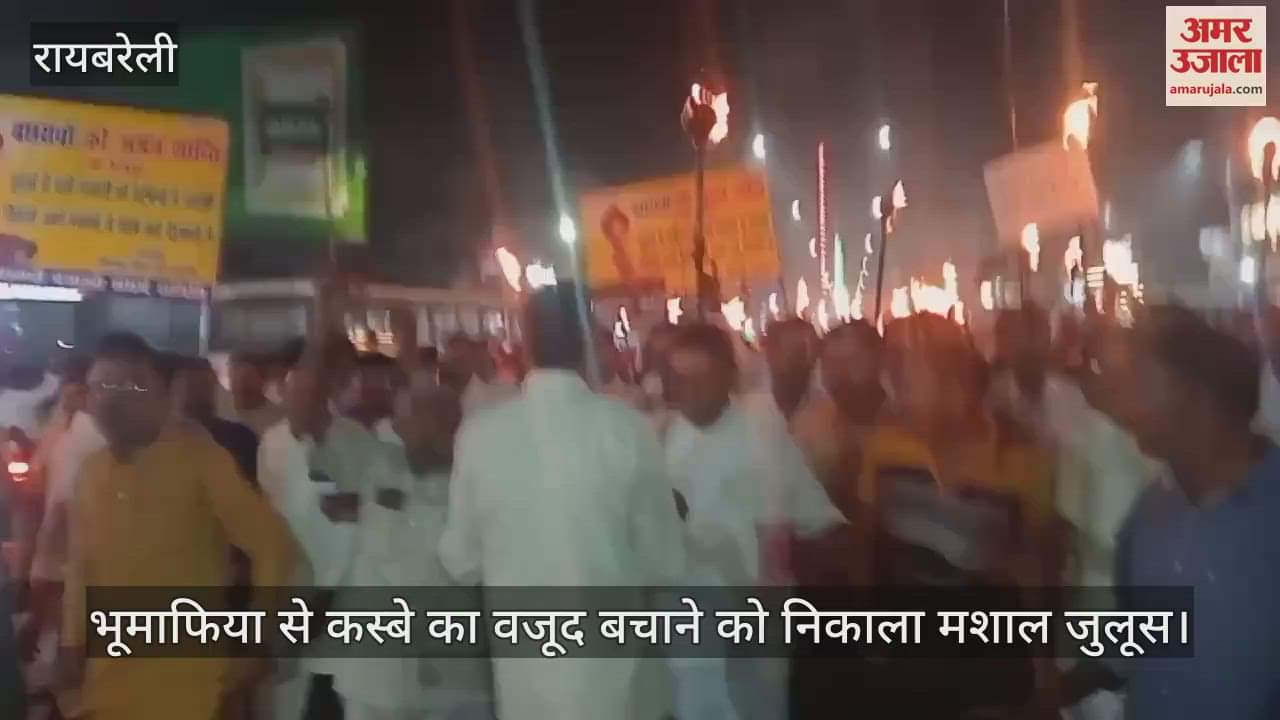 VIDEO : बछरांवा में भूमाफिया से कस्बे का वजूद बचाने को लोगों ने मशाल लेकर निकाला जुलूस