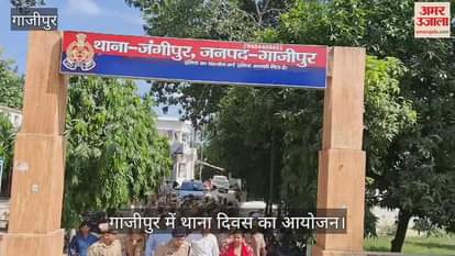 VIDEO : Police station day organized in Ghazipur, District Magistrate heard the problems and gave instructions