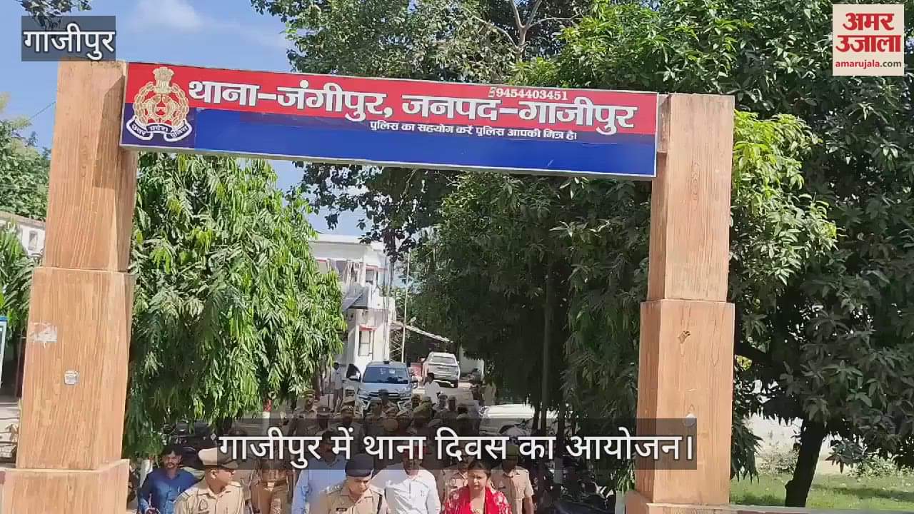 VIDEO : Police station day organized in Ghazipur, District Magistrate heard the problems and gave instructions