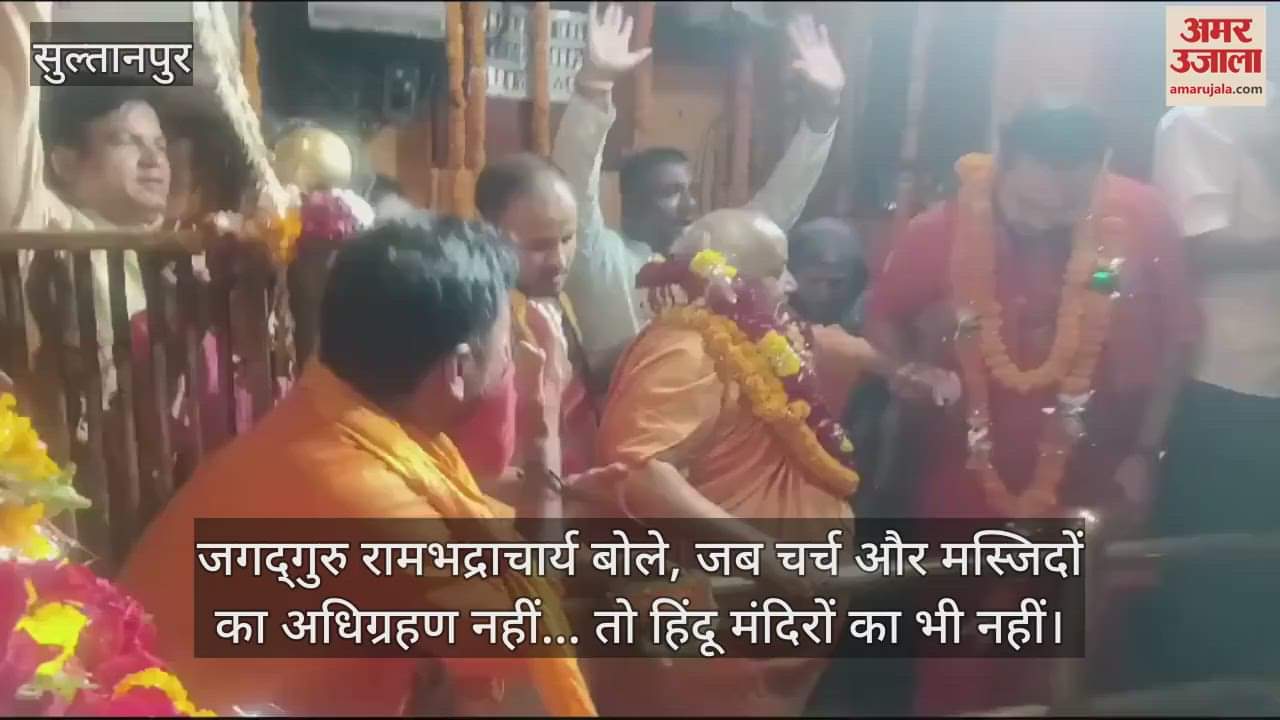 VIDEO : जगद्गुरु रामभद्राचार्य बोले, जब चर्च और मस्जिदों का अधिग्रहण नहीं... तो हिंदू मंदिरों का भी नहीं