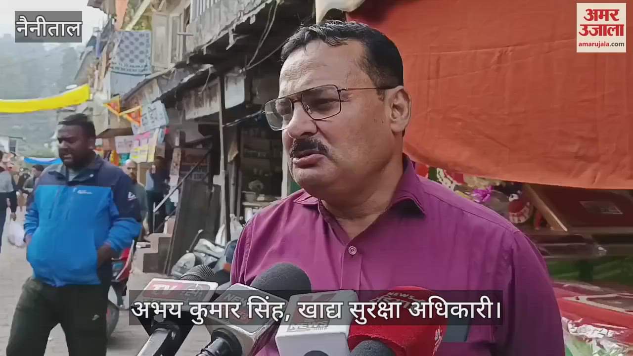 VIDEO : नैनीताल में खाद्य सुरक्षा विभाग ने मिठाई और मावा के सैंपल लिए, कार्रवाई की