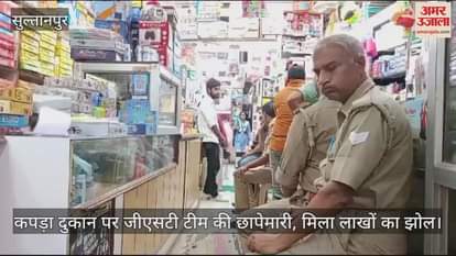 VIDEO : सुल्तानपुर में कपड़ा दुकान पर जीएसटी टीम की छापेमारी, मिला लाखों का झोल; व्यापारी तलब