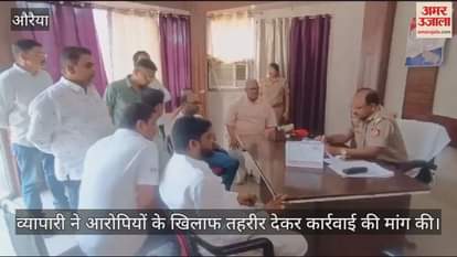 VIDEO : औरैया में पेंट व्यापारी की हत्या की धमकी देकर उसकी बेटी से पांच लाख रुपये हड़पे