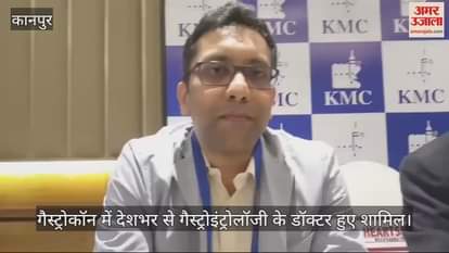 VIDEO : आईएमए की ओर से गैस्ट्रोकॉन का आयोजन, देशभर से आए डॉक्टरों ने पेट संबंधी रोगों के बारे में बताया