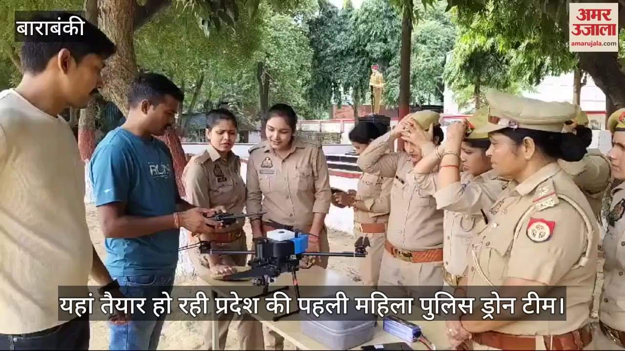 VIDEO : बाराबंकी में तैयार हो रही प्रदेश की पहली महिला पुलिस ड्रोन टीम, इस तरह अपराधियों को सिखाएंगी सबक