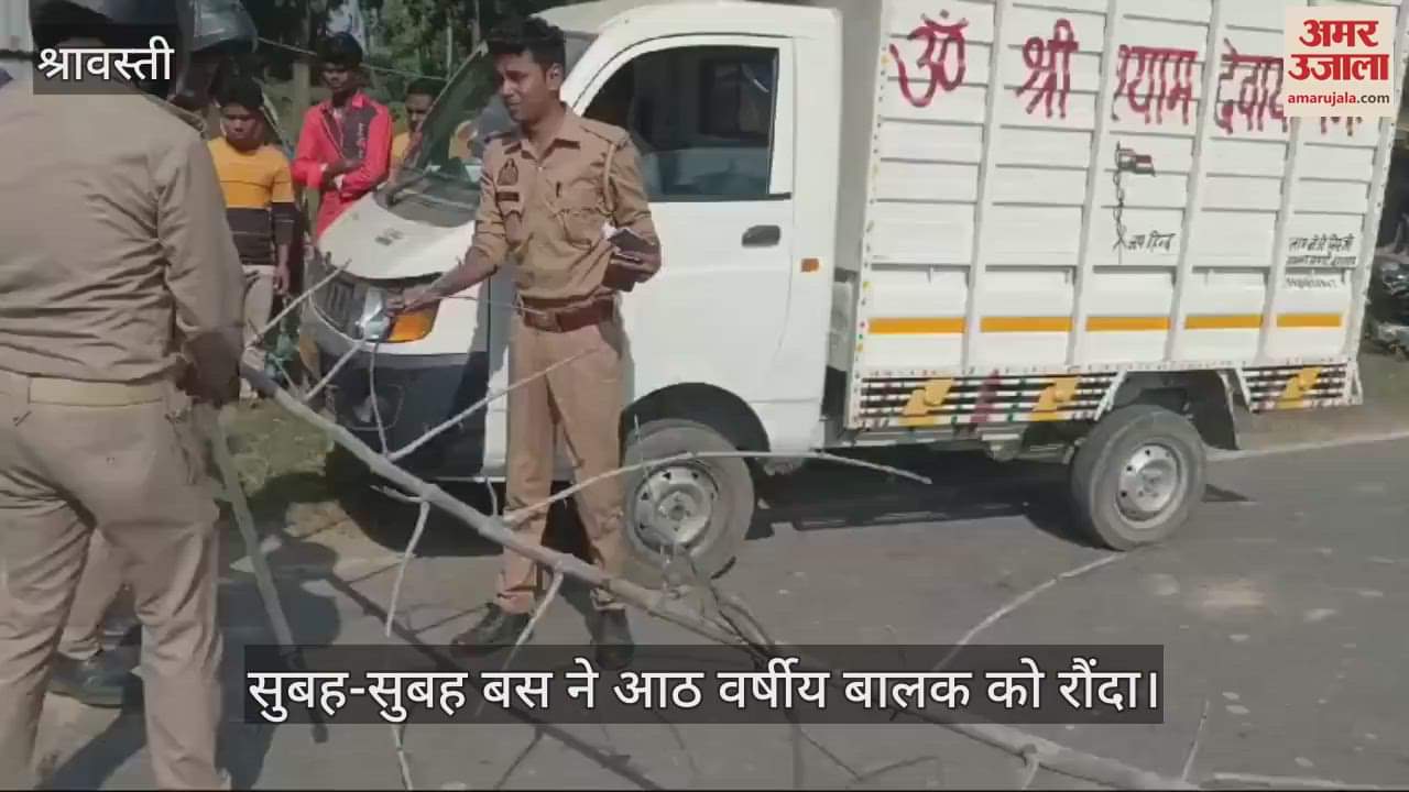 VIDEO : सुबह-सुबह बस ने आठ वर्षीय बालक को रौंदा, मौके पर दर्दनाक मौत; ग्रामीणों ने किया हंगामा