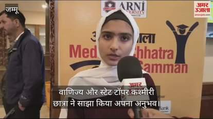 VIDEO : अमर उजाला मेधावी छात्र सम्मान: वाणिज्य और स्टेट टॉपर कश्मीरी छात्रा ने साझा किया अपना अनुभव