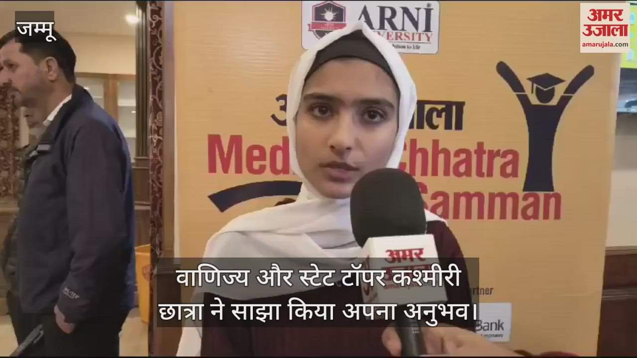 VIDEO : अमर उजाला मेधावी छात्र सम्मान: वाणिज्य और स्टेट टॉपर कश्मीरी छात्रा ने साझा किया अपना अनुभव