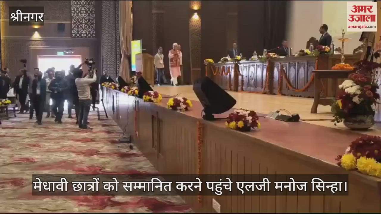 VIDEO : अमर उजाला मेधावी छात्र सम्मान: एलजी मनोज सिन्हा ने अमर उजाला मेधावी छात्र सम्मान समारोह में शिरकत की