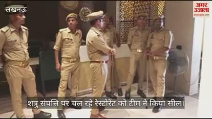 VIDEO : शत्रु संपत्ति पर अवैध कब्जा कर चला रहे थे रेस्टोरेंट, जांच के बाद टीम ने किया सील