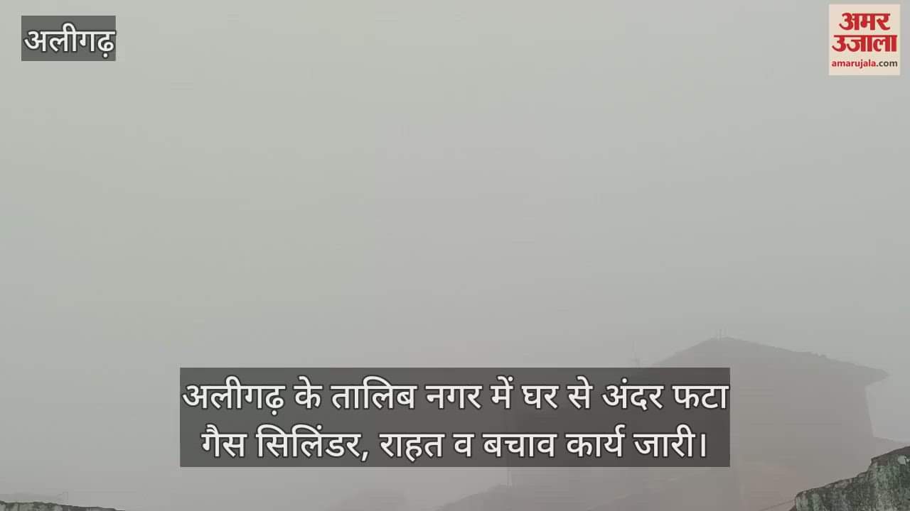 VIDEO : अलीगढ़ के तालिब नगर में घर से अंदर फटा गैस सिलिंडर, राहत व बचाव कार्य जारी