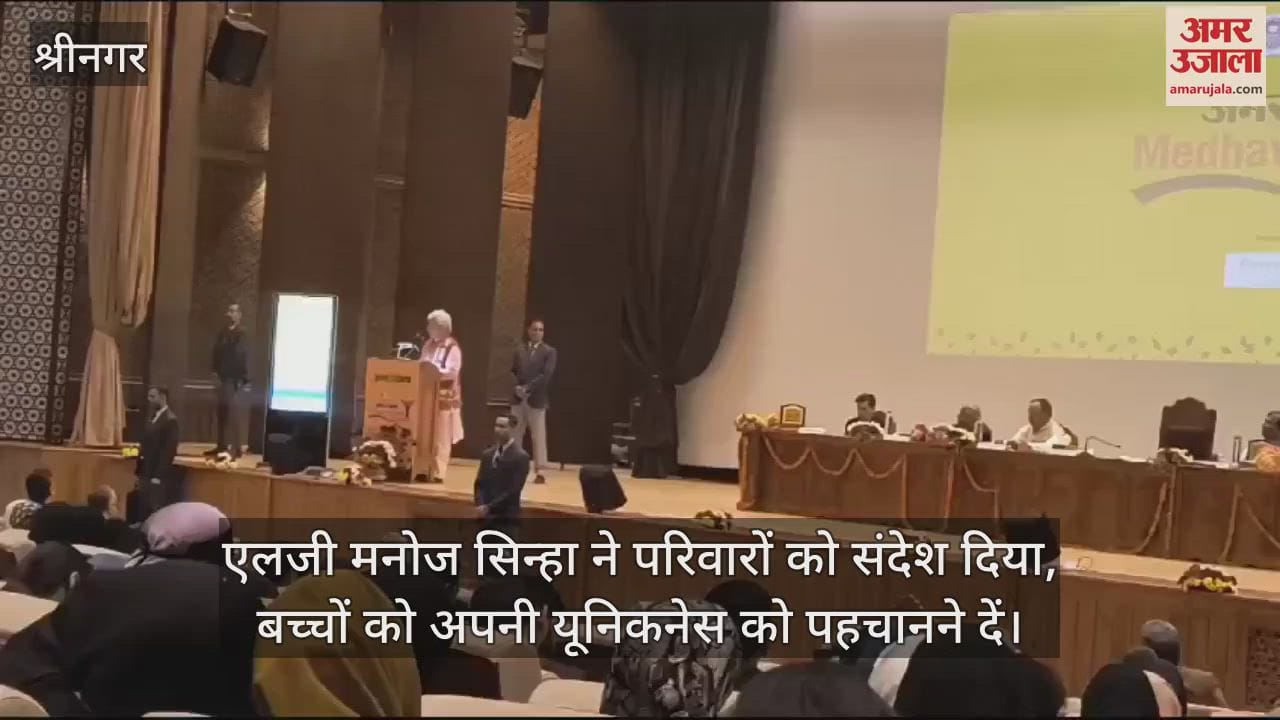 VIDEO : Srinagar: एलजी ने परिवारों को संदेश दिया, बच्चों को अपनी यूनिकनेस को पहचानने दें, नकल की जगह प्रेरणा दें
