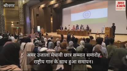 VIDEO : अमर उजाला मेधावी छात्र सम्मान समारोह: राष्ट्रीय गान से हुआ गरिमामय समापन