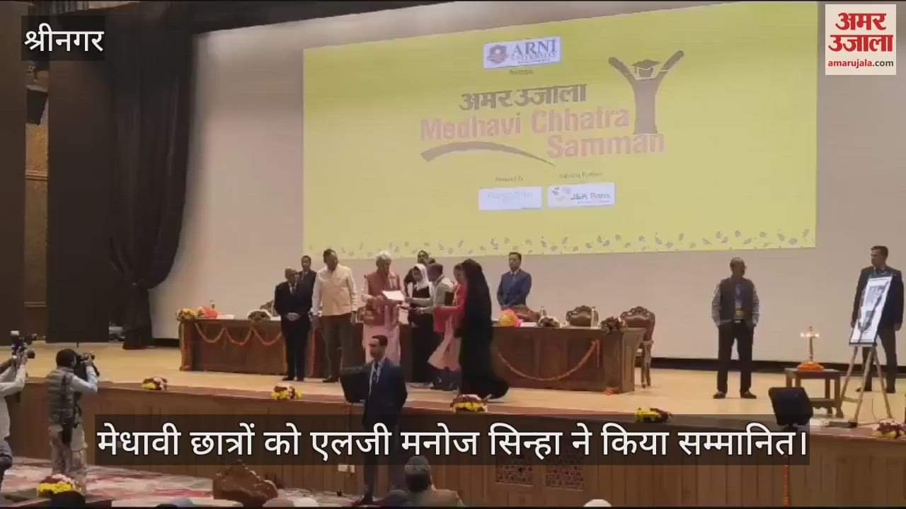 VIDEO : अमर उजाला मेधावी छात्र सम्मान: उपराज्यपाल मनोज सिन्हा ने मेधावी छात्रों को दिया सम्मान, सराहा उनका हौसला