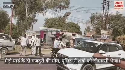 VIDEO : कानपुर में तेज रफ्तार डंपर ने बाइक को मारी टक्कर, दो मजदूरों की मौत…परिजनों का हंगामा, चालक फरार