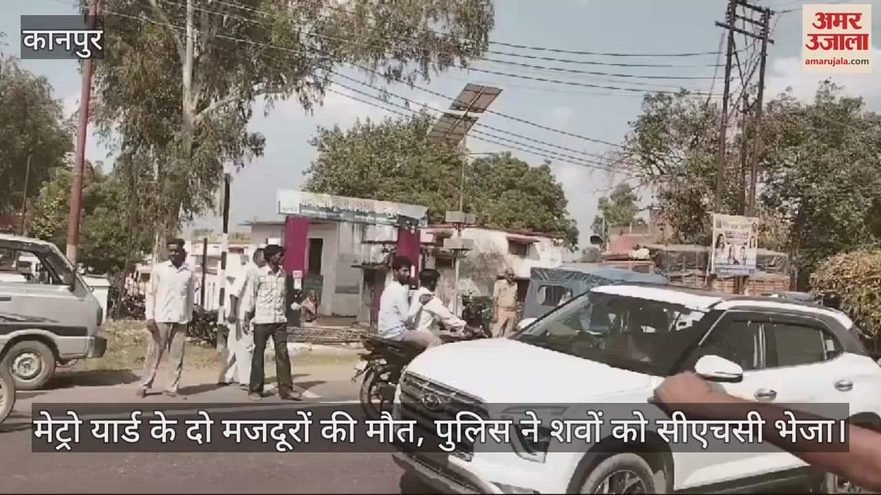 VIDEO : कानपुर में तेज रफ्तार डंपर ने बाइक को मारी टक्कर, दो मजदूरों की मौत…परिजनों का हंगामा, चालक फरार