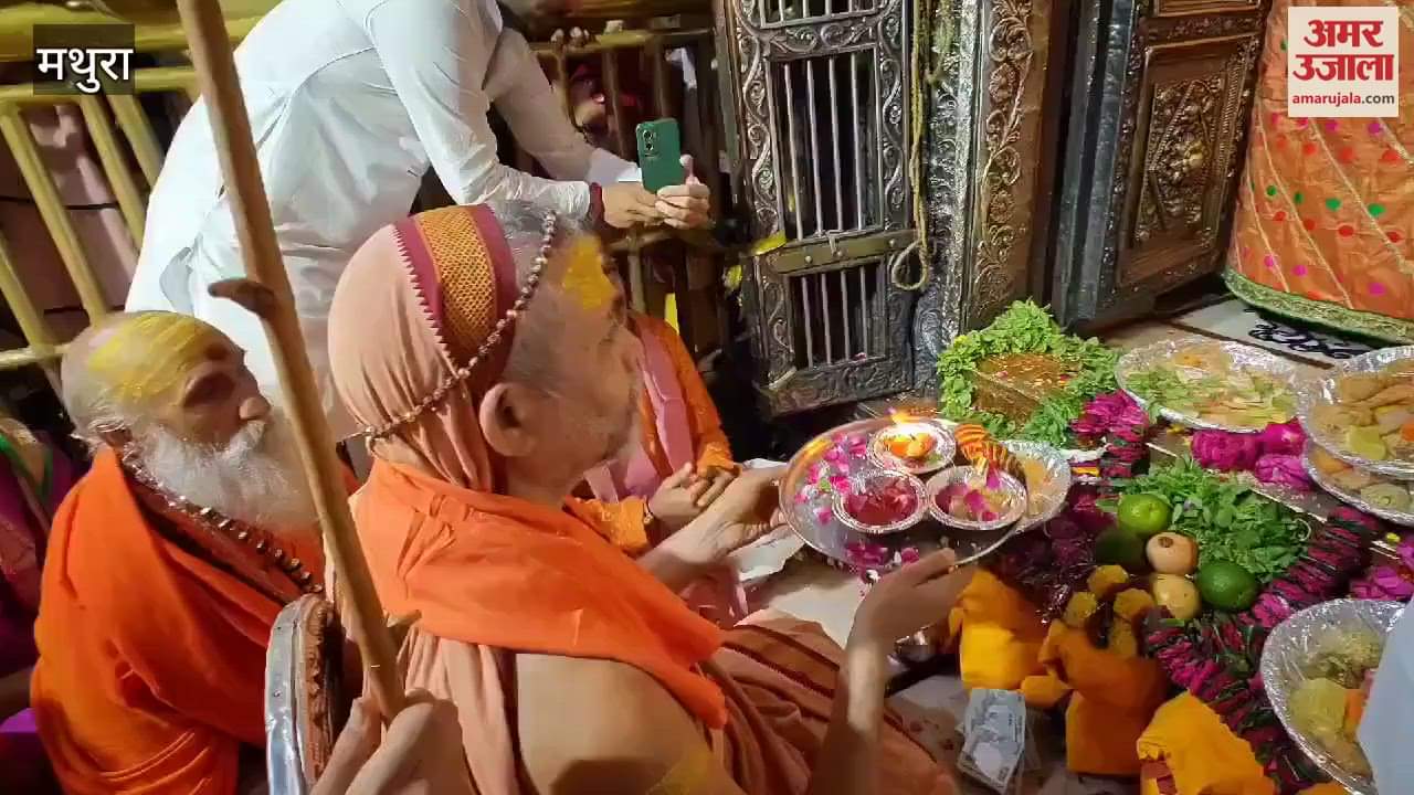 VIDEO : शंकराचार्य स्वामी अविमुक्तेश्वरानंद महाराज ने किए बांके बिहारी के दर्शन