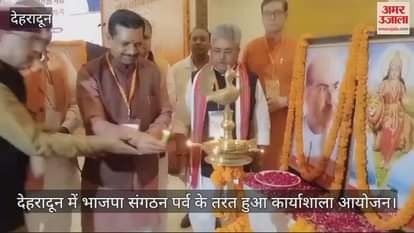 VIDEO : BJP sangathan Parv in  Dehradun State in-charge Dushyant Gautam reached the workshop
