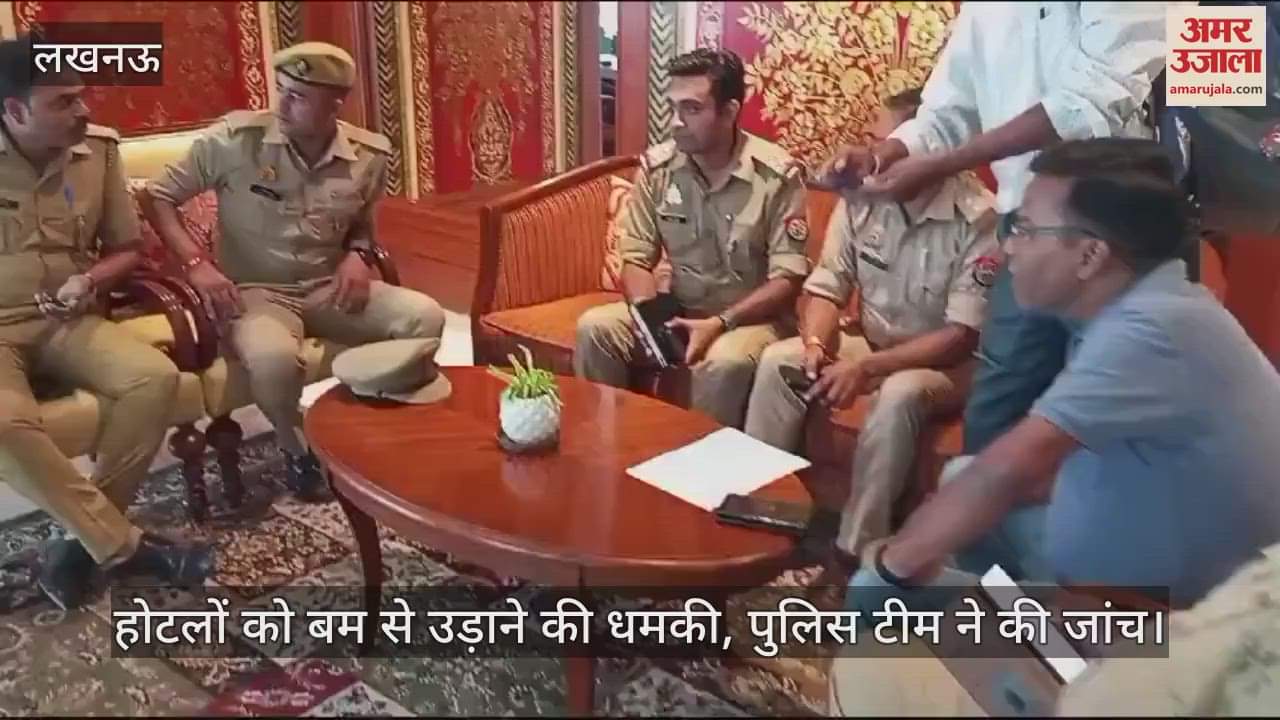 VIDEO : लखनऊ में होटलों को बम से उड़ाने की धमकी, पुलिस टीम ने की जांच