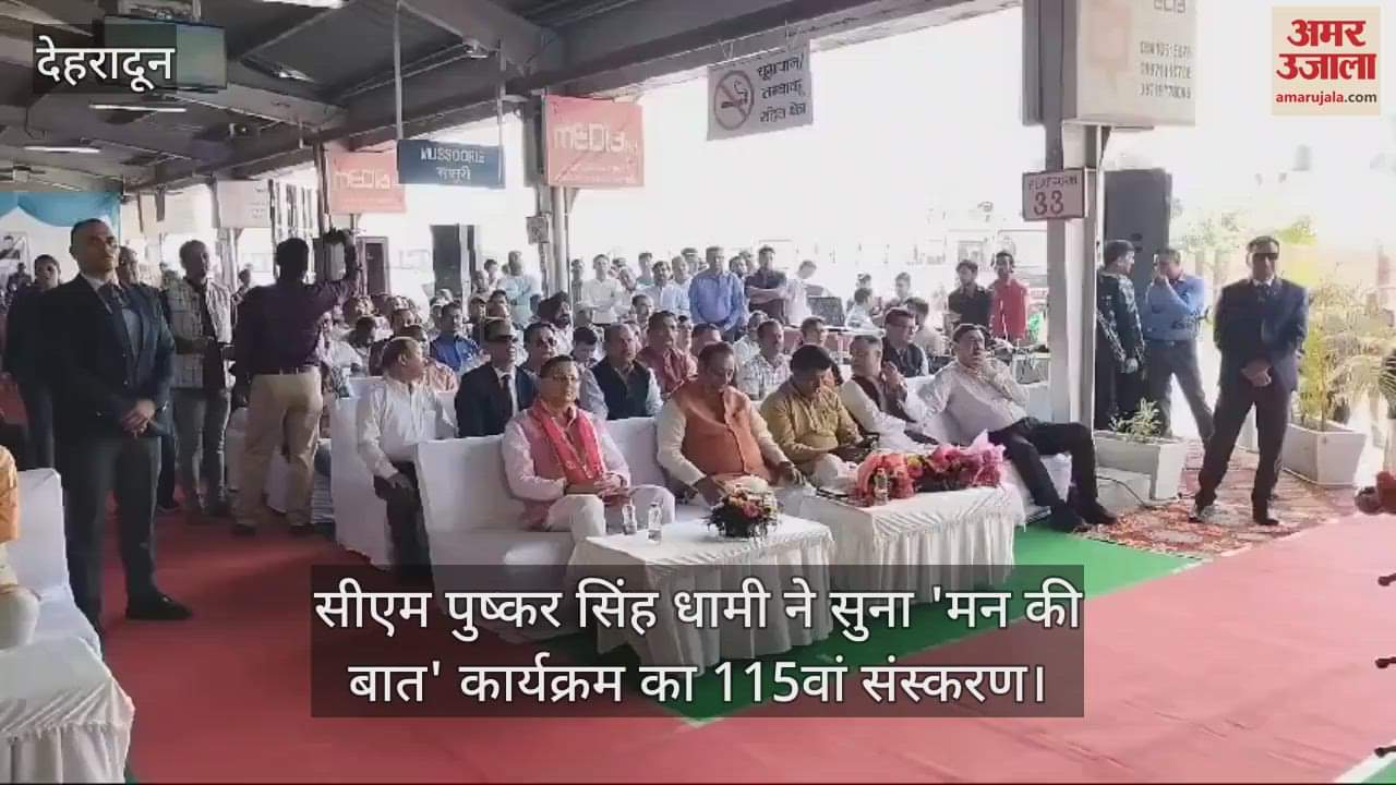 VIDEO : Uttarakhand CM Pushkar Singh Dhami listened to the 115th edition of Mann Ki Baat program