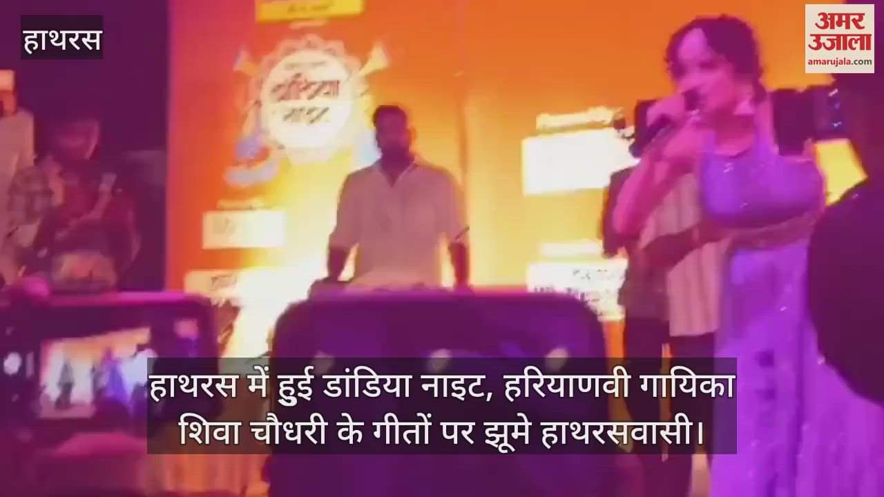 VIDEO : हाथरस में हुुई डांडिया नाइट, हरियाणवी गायिका शिवा चौधरी के गीतों पर झूमे हाथरसवासी