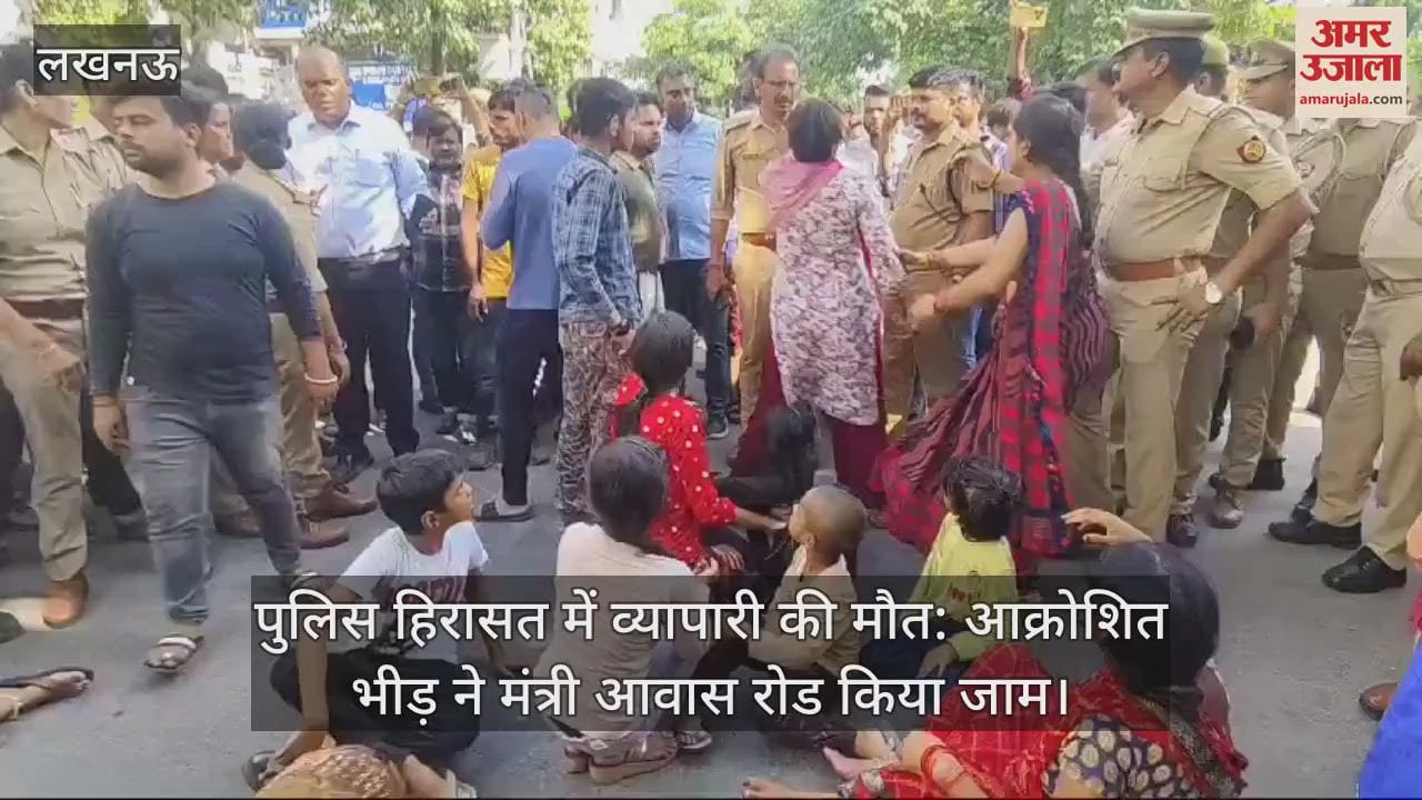 VIDEO : पुलिस हिरासत में व्यापारी की मौत: आक्रोशित भीड़ ने मंत्री आवास रोड किया जाम, पुलिस मौजूद