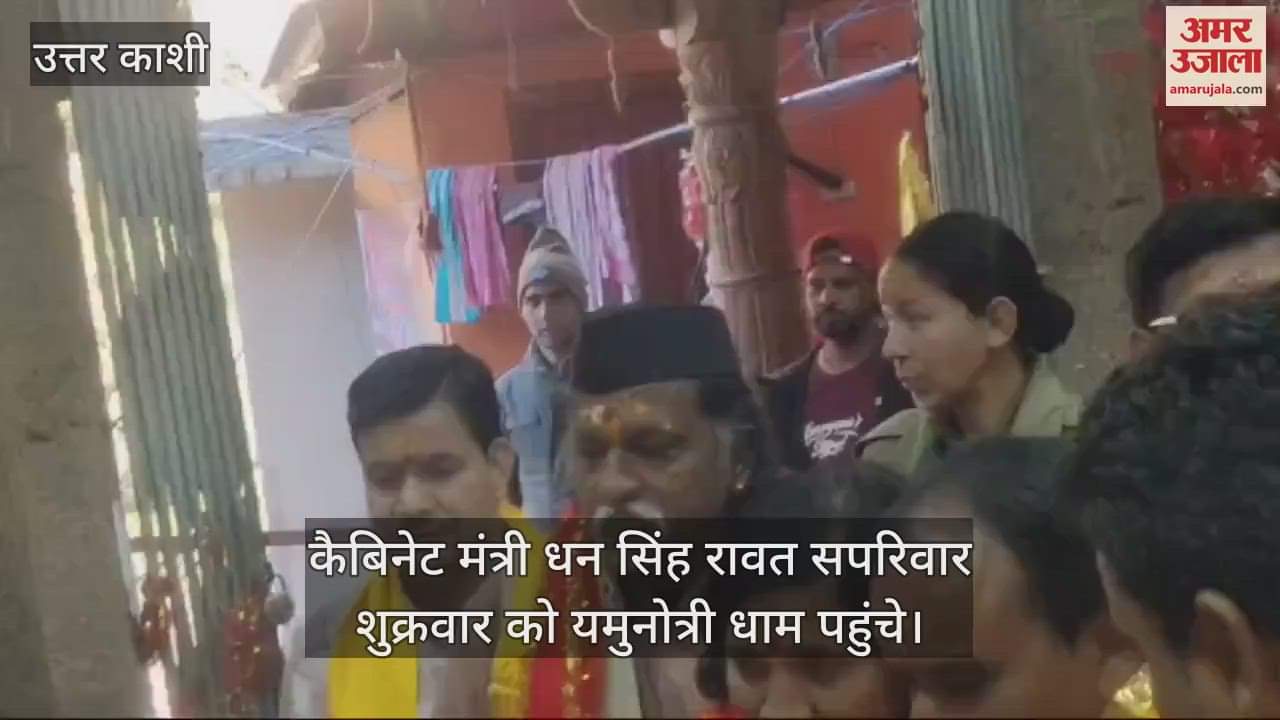 VIDEO : Cabinet Minister Dhan Singh Rawat along with his family performed worship at Yamunotri Dham Uttarkashi News