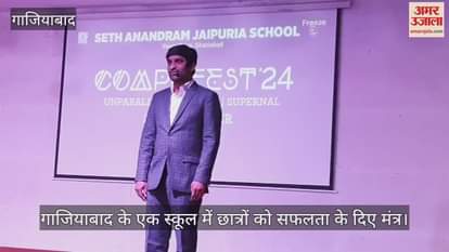 VIDEO : गाजियाबाद के सेठ आनंदराम जयपुरिया स्कूल में कार्यक्रम, छात्रों को मुख्य अतिथि ने किया मार्ग दर्शन