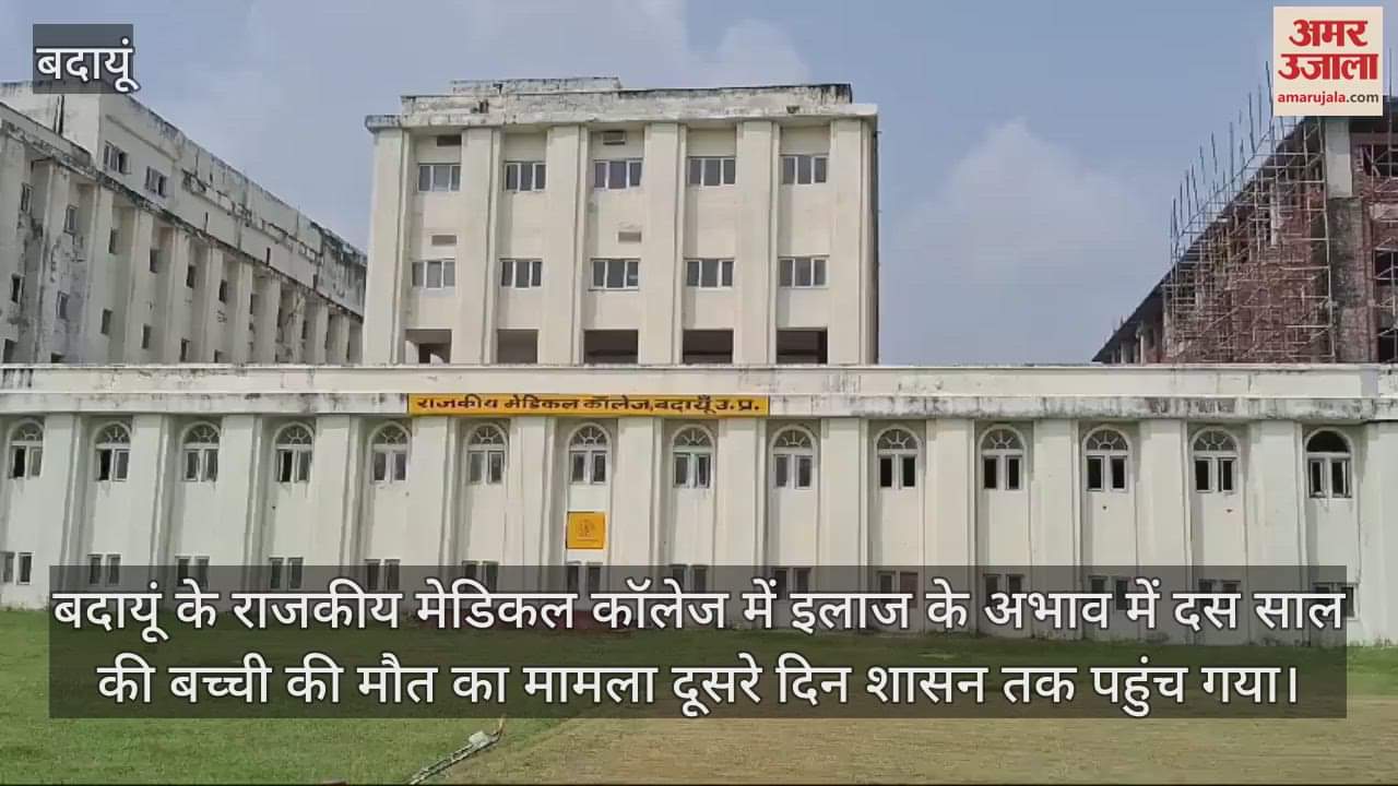 VIDEO : बदायूं मेडिकल कॉलेज में बच्ची की मौत के मामले में दो डॉक्टरों की सेवाएं समाप्त, दो निलंबित