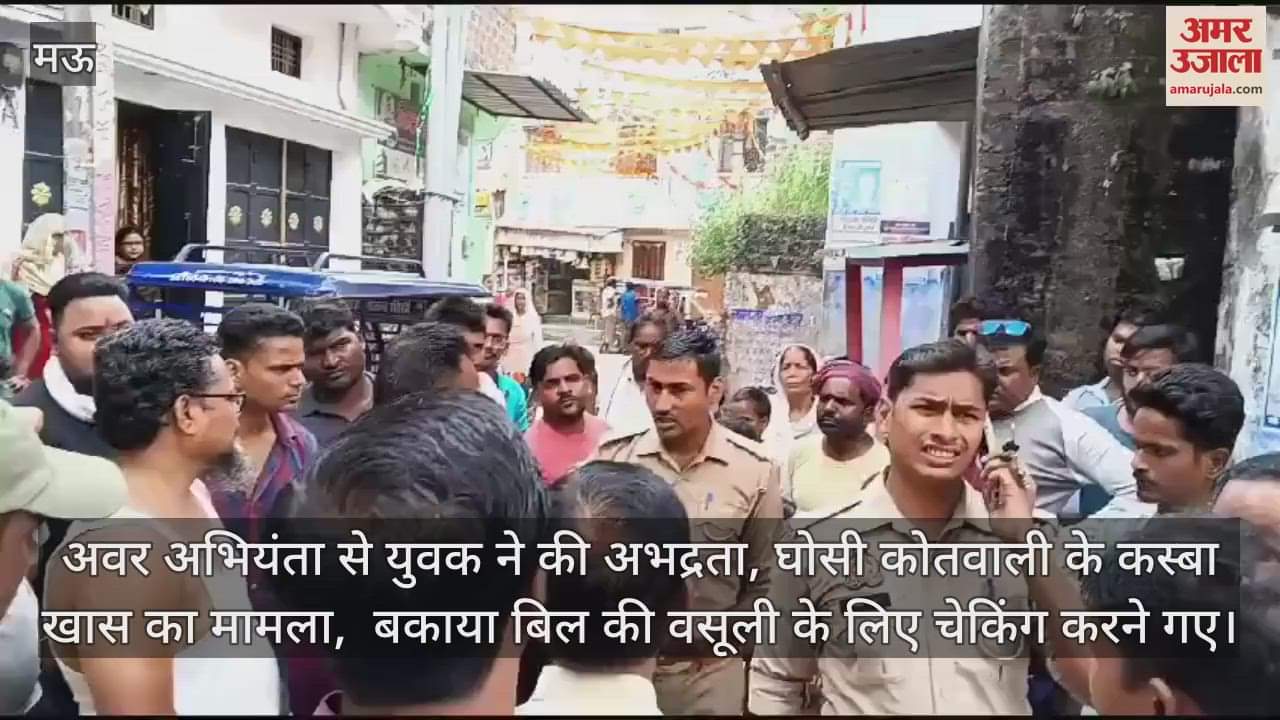 VIDEO : In Mau the junior engineer who came down to collect the outstanding bill was misbehaved with the police caught the youth