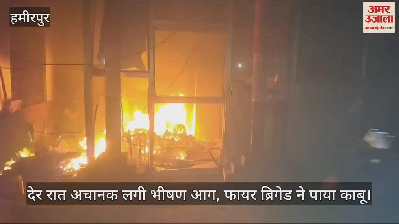 VIDEO : Hamirpur Fire…स्कूल में लगी भीषण आग, अभिलेखों और फर्नीचर समेत सारा सामान जलकर राख, संचालक ने लगाया ये आरोप