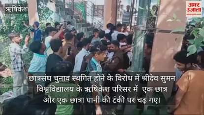 VIDEO : Student union elections boy and a girl climbed on a water tank Shridev Suman University Rishikesh