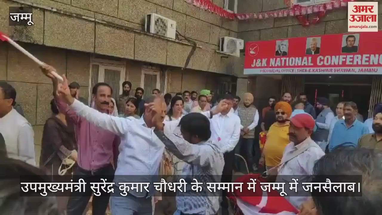 VIDEO : जम्मू-कश्मीर के उपमुख्यमंत्री सुरेंद्र कुमार चौधरी का स्वागत, नेशनल कांफ्रेंस मुख्यालय में उमड़ी भीड़