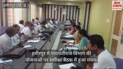 VIDEO : Hamirpur, the schemes of Panchayati Raj Department were discussed in a review meeting