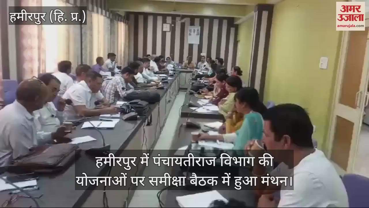 VIDEO : Hamirpur, the schemes of Panchayati Raj Department were discussed in a review meeting