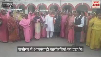 VIDEO : Anganwadi workers demonstrated in Ghazipur Collectorate premises sent a memorandum addressed to the Chief Minister