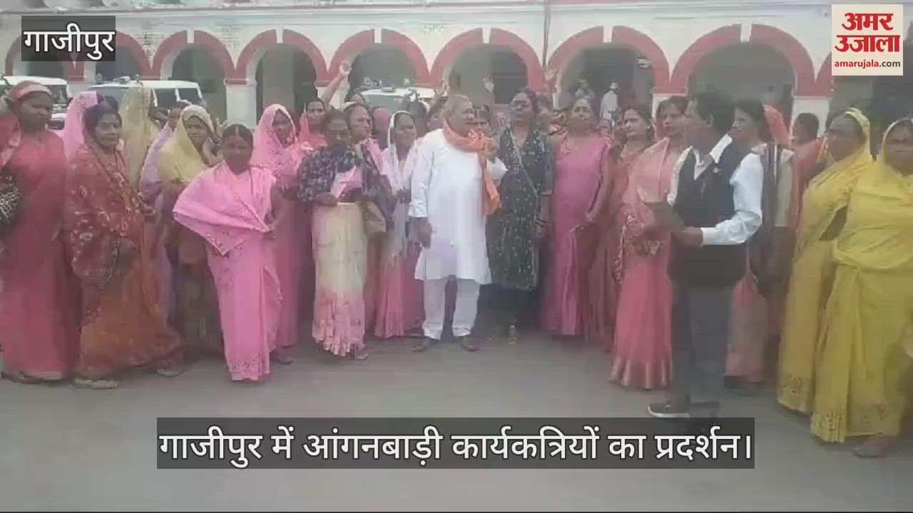 VIDEO : Anganwadi workers demonstrated in Ghazipur Collectorate premises sent a memorandum addressed to the Chief Minister