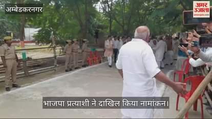 VIDEO : अंबेडकरनगर: कटेहरी सीट पर धर्मराज निषाद ने दाखिल किया नामांकन, जलशक्ति मंत्री स्वतंत्र देव रहे मौजूद